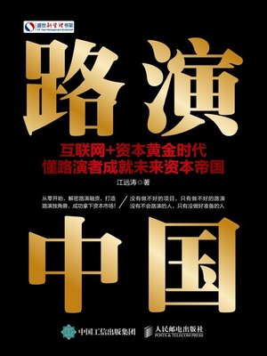 cover image of 路演中国